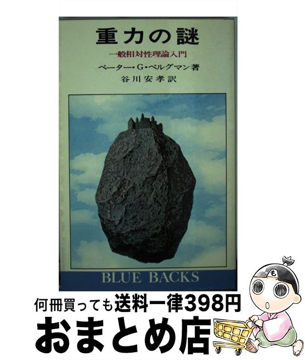 【中古】 重力の謎 一般相対性理論入門 / ペーター G.ベルグマン, 谷川 安孝 / 講談社 [新書]【宅配便出荷】