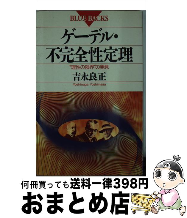 【中古】 ゲーデル・不完全性定理 “理性の限界”の発見 / 吉永 良正 / 講談社 [新書]【宅配便出荷】