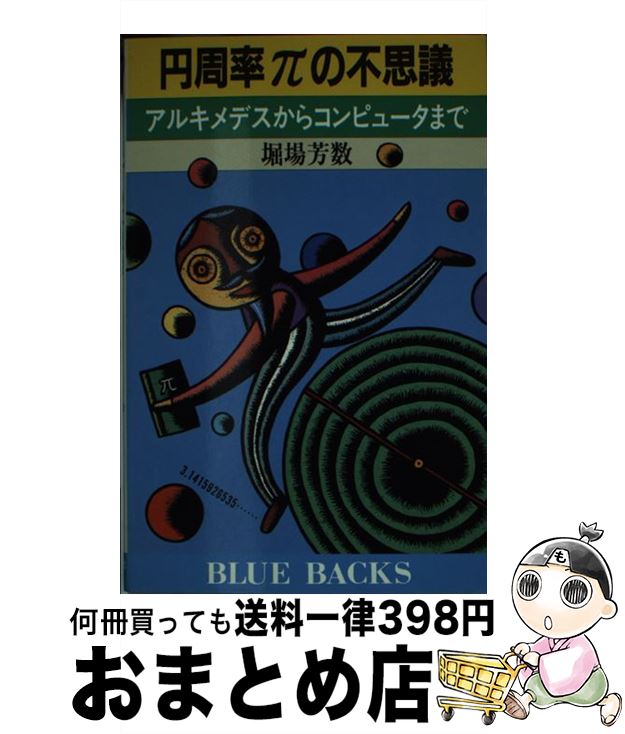 【中古】 円周率πの不思議 アルキメデスからコンピュータまで / 堀場 芳数 / 講談社 [新書]【宅配便出荷】