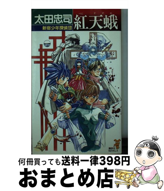 【中古】 紅天蛾 新宿少年探偵団 / 太田 忠司 / 講談社 [新書]【宅配便出荷】