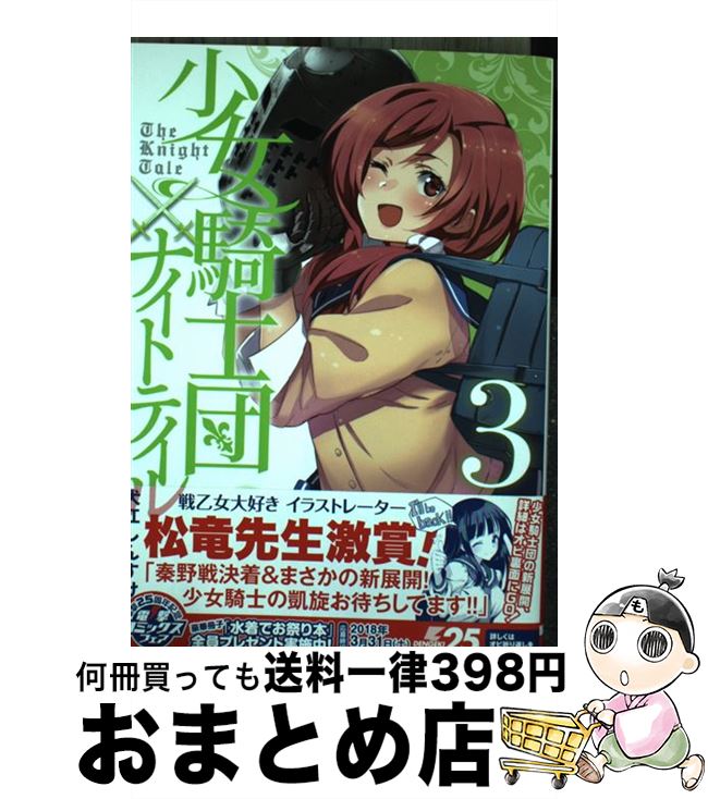 【中古】 少女騎士団×ナイトテイル 3 / 犬江 しんすけ / KADOKAWA [コミック]【宅配便出荷】