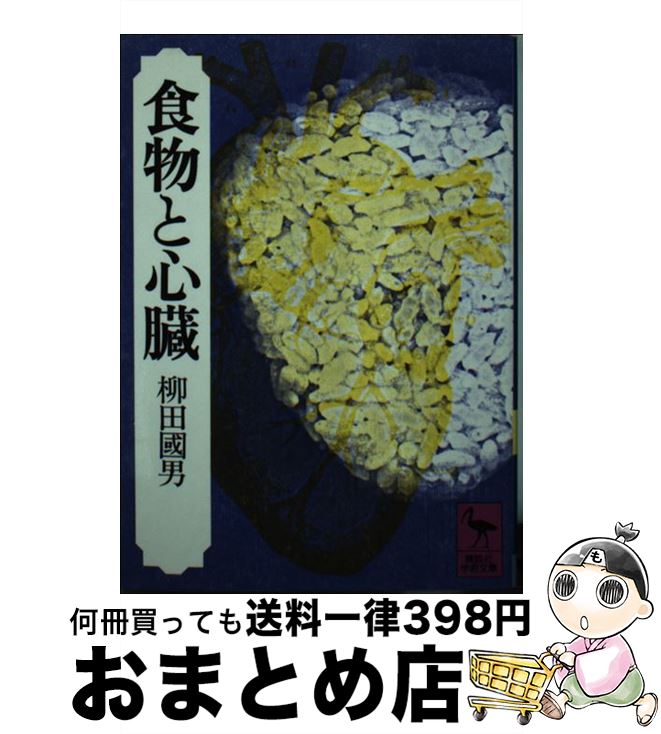 【中古】 食物と心臓 / 柳田 国男 / 講談社 [文庫]【宅配便出荷】