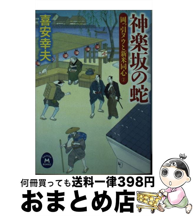 【中古】 神楽坂の蛇 岡っ引ヌウと新米同心2 / 喜安 幸夫 / 学研プラス [文庫]【宅配便出荷】