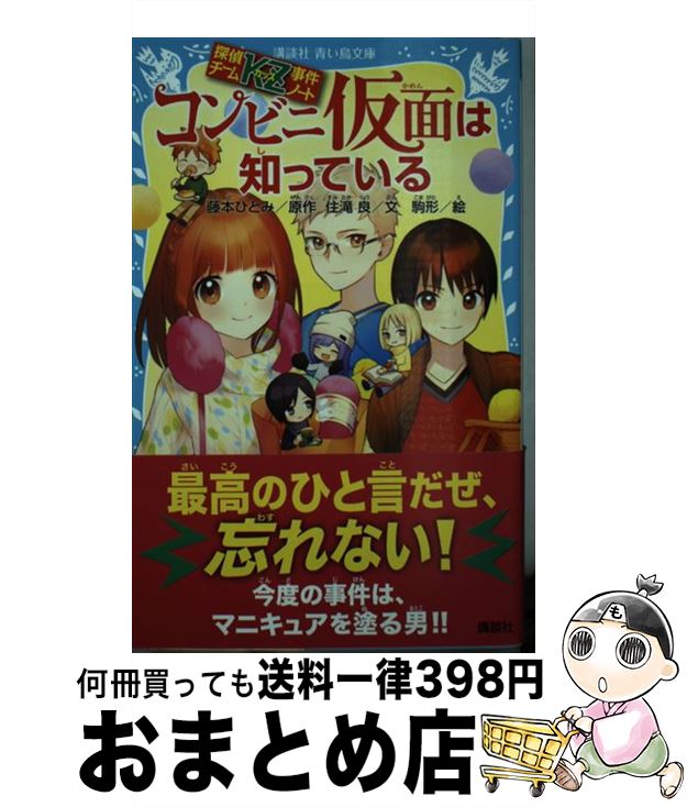 【中古】 コンビニ仮面は知っている 探偵チームKZ事件ノート / 住滝 良, 駒形 / 講談社 [新書]【宅配便出荷】