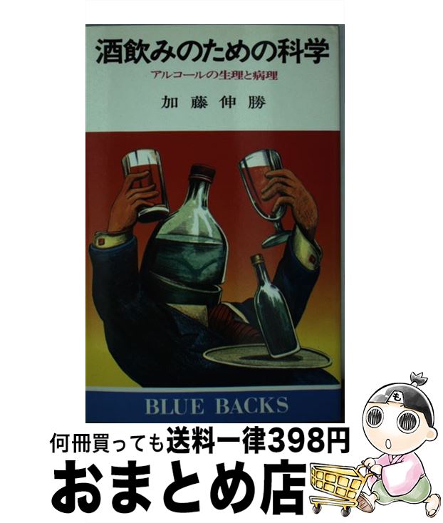 【中古】 酒飲みのための科学 アル