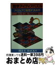  数学アイディアパズル アイディアと推理が決め手 / 藤村 幸三郎, 松田 道雄 / 講談社 