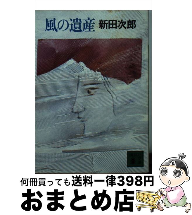 【中古】 風の遺産 / 新田 次郎 / 講談社 [文庫]【宅配便出荷】