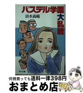 【中古】 パステル学園大乱戦 / 清水 義範 / KADOKAWA [文庫]【宅配便出荷】