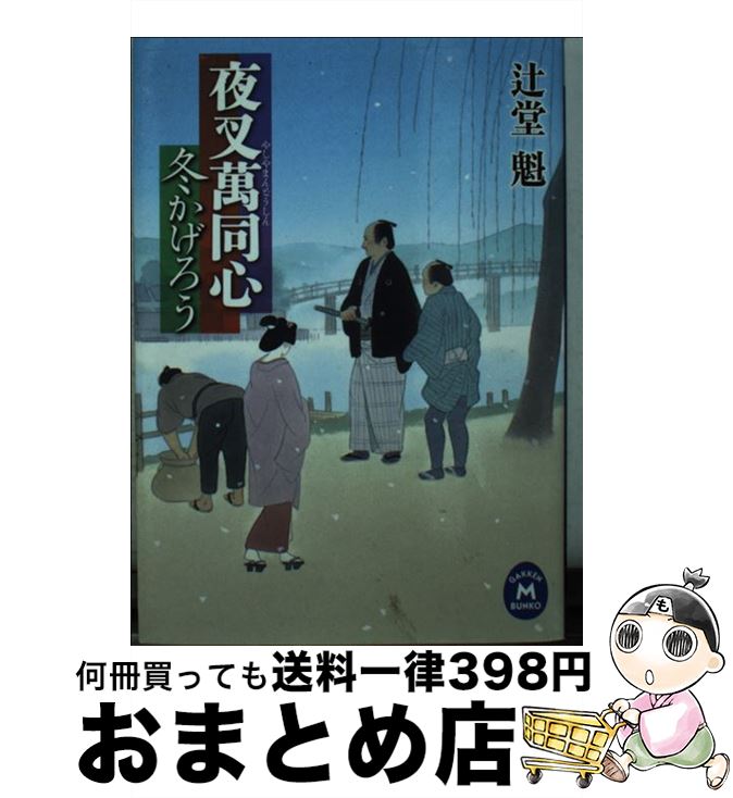 【中古】 冬かげろう 夜叉萬同心 / 辻堂魁 / 学研プラス [文庫]【宅配便出荷】