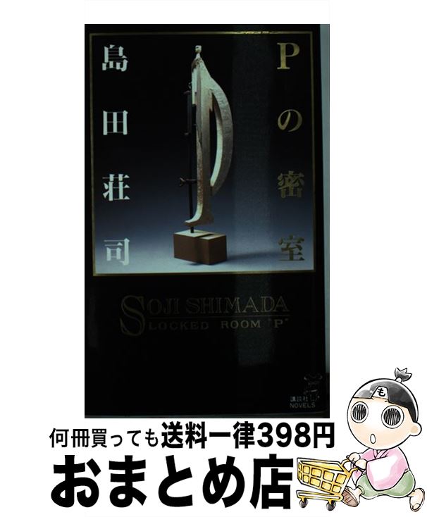 【中古】 Pの密室 御手洗潔の幼年時代 / 島田 荘司 / 講談社 [新書]【宅配便出荷】