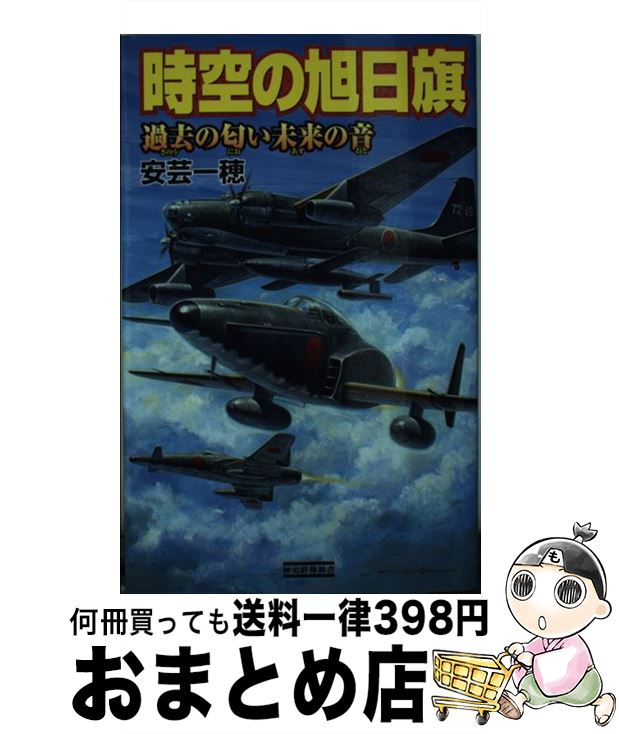 【中古】 時空の旭日旗 過去の匂い未来の音 / 安芸一穂 / 学研プラス [新書]【宅配便出荷】