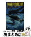 著者：安芸一穂出版社：学研プラスサイズ：新書ISBN-10：4054059937ISBN-13：9784054059931■こちらの商品もオススメです ● 時空の旭日旗 時空の迷路 / 安芸一穂 / 学研プラス [新書] ● 時空の旭日旗 変化の予兆 / 安芸 一穂 / 学研プラス [新書] ● 時空の旭日旗 時空不連続体 / 安芸一穂 / 学研プラス [新書] ● 時空の旭日旗 未来の記憶 / 安芸一穂 / 学研プラス [新書] ● 時空の旭日旗 過去と未来の間で / 安芸 一穂 / 学研プラス [新書] ● 時空の旭日旗 混沌の果て / 安芸一穂 / 学研プラス [新書] ● 時空の旭日旗 歴史のスパイラル / 安芸一穂 / 学研プラス [新書] ● 波動大戦 6 / 橋本 純 / コスミック出版 [文庫] ● 時空の旭日旗 平行宇宙の1944 / 安芸 一穂 / 学研プラス [新書] ● 時空の旭日旗 我ら、未来（あした）より / 安芸 一穂 / 学研プラス [新書] ● 時空の旭日旗 まだ見ぬ過去（きのう） / 安芸 一穂 / 学研プラス [新書] ● 時空の旭日旗 時空（とき）の分岐点 / 安芸 一穂 / 学研プラス [新書] ■通常24時間以内に出荷可能です。※繁忙期やセール等、ご注文数が多い日につきましては　発送まで72時間かかる場合があります。あらかじめご了承ください。■宅配便(送料398円)にて出荷致します。合計3980円以上は送料無料。■ただいま、オリジナルカレンダーをプレゼントしております。■送料無料の「もったいない本舗本店」もご利用ください。メール便送料無料です。■お急ぎの方は「もったいない本舗　お急ぎ便店」をご利用ください。最短翌日配送、手数料298円から■中古品ではございますが、良好なコンディションです。決済はクレジットカード等、各種決済方法がご利用可能です。■万が一品質に不備が有った場合は、返金対応。■クリーニング済み。■商品画像に「帯」が付いているものがありますが、中古品のため、実際の商品には付いていない場合がございます。■商品状態の表記につきまして・非常に良い：　　使用されてはいますが、　　非常にきれいな状態です。　　書き込みや線引きはありません。・良い：　　比較的綺麗な状態の商品です。　　ページやカバーに欠品はありません。　　文章を読むのに支障はありません。・可：　　文章が問題なく読める状態の商品です。　　マーカーやペンで書込があることがあります。　　商品の痛みがある場合があります。