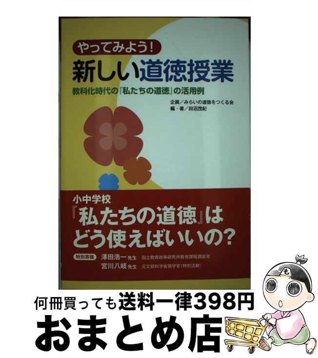 【中古】 やってみよう！新しい道徳授業 教科化時代の『私たちの道徳』の活用例 / 田沼茂紀, みらいの道徳をつくる会 / 学研プラス [単行本]【宅配便出荷】