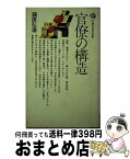 【中古】 官僚の構造 / 藤原 弘達 / 講談社 [新書]【宅配便出荷】