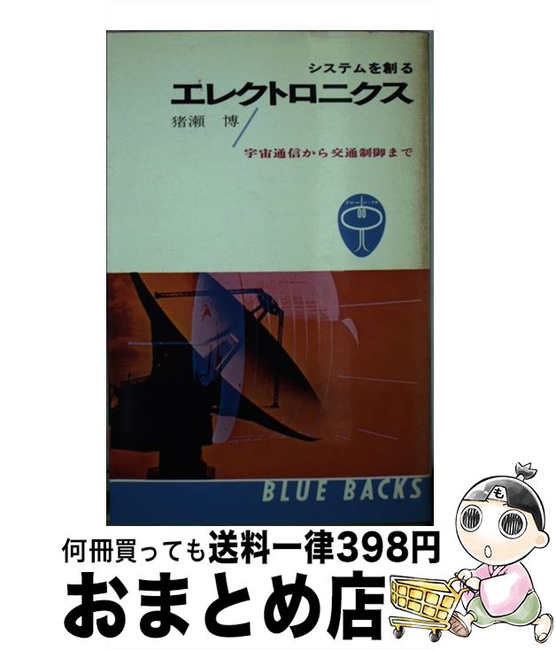 【中古】 システムを創るエレクトロニクス / 猪瀬 博 / 講談社 [新書]【宅配便出荷】