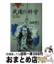  武道の科学 時代を超えた「強さ」の秘密 / 高橋 華王 / 講談社 