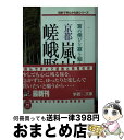 【中古】 京都嵐山 嵯峨野 京の侘びと寂を知る 感動と発見の旅 / 学研プラス / 学研プラス 文庫 【宅配便出荷】