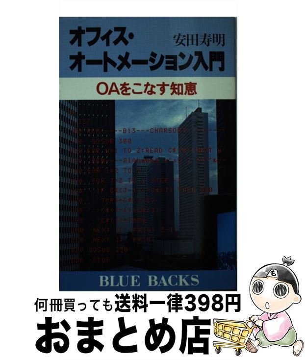 【中古】 オフィス・オートメーション入門 OAをこなす知恵 / 安田 寿明 / 講談社 [新書]【宅配便出荷】