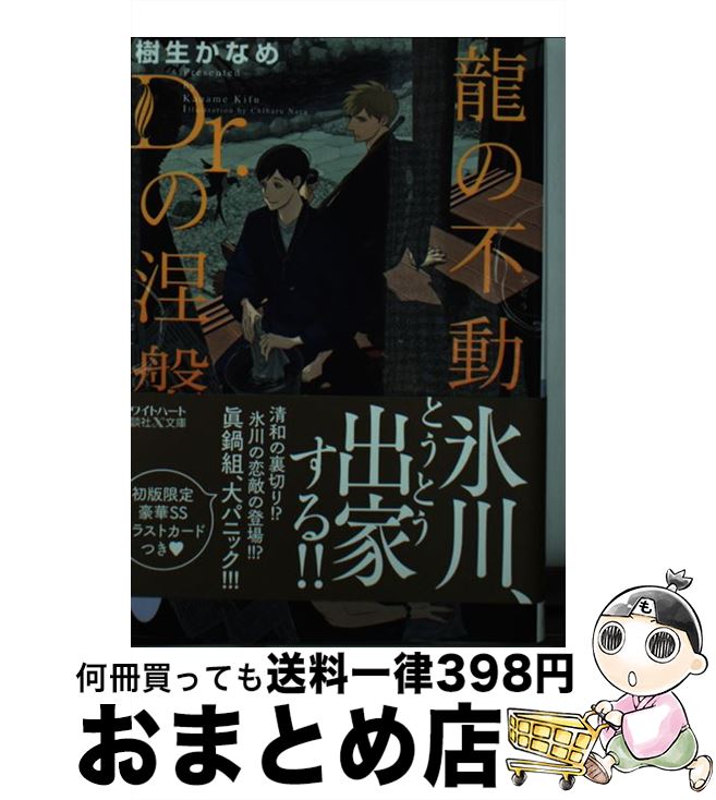  龍の不動、Dr．の涅槃 / 樹生 かなめ, 奈良 千春 / 講談社 