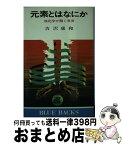 【中古】 元素とはなにか 核化学が開く世界 / 吉沢 康和 / 講談社 [新書]【宅配便出荷】