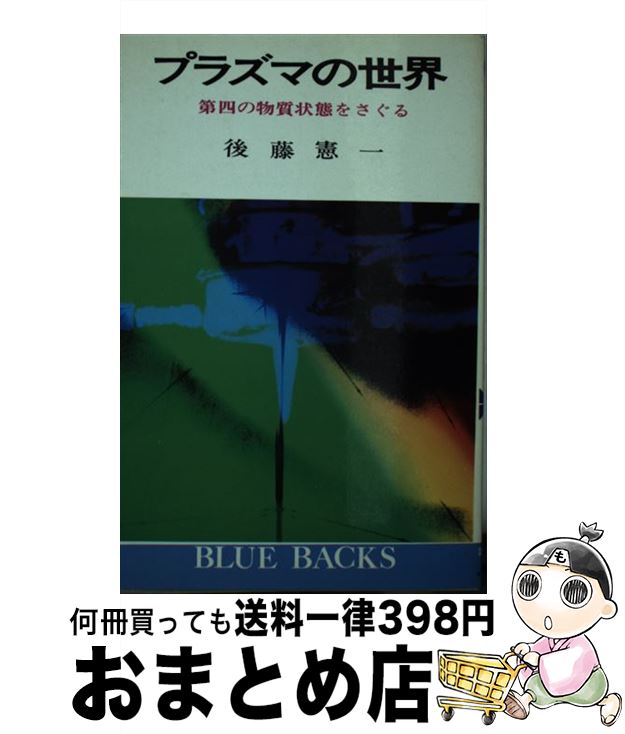 【中古】 プラズマの世界 第四の物