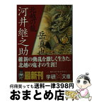 【中古】 北越の龍河井継之助 / 岳 真也 / 学研プラス [文庫]【宅配便出荷】