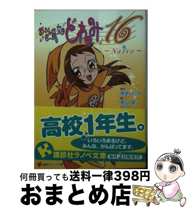 【中古】 おジャ魔女どれみ16 Naive / 栗山 緑, 馬越 嘉彦 / 講談社 [単行本（ソフトカバー）]【宅配便出荷】