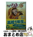 【中古】 おジャ魔女どれみ16 Naive / 栗山 緑, 馬越 嘉彦 / 講談社 単行本（ソフトカバー） 【宅配便出荷】