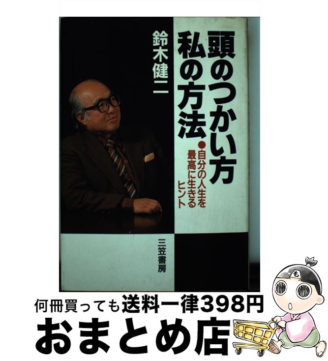 【中古】 頭のつかい方私の方法 / 鈴木 健二 / 三笠書房 [単行本]【宅配便出荷】