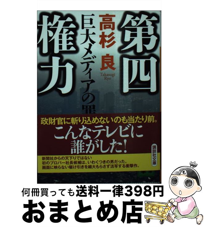 【中古】 第四権力 巨大メディアの罪 / 高杉 良 / 講談社 [文庫]【宅配便出荷】