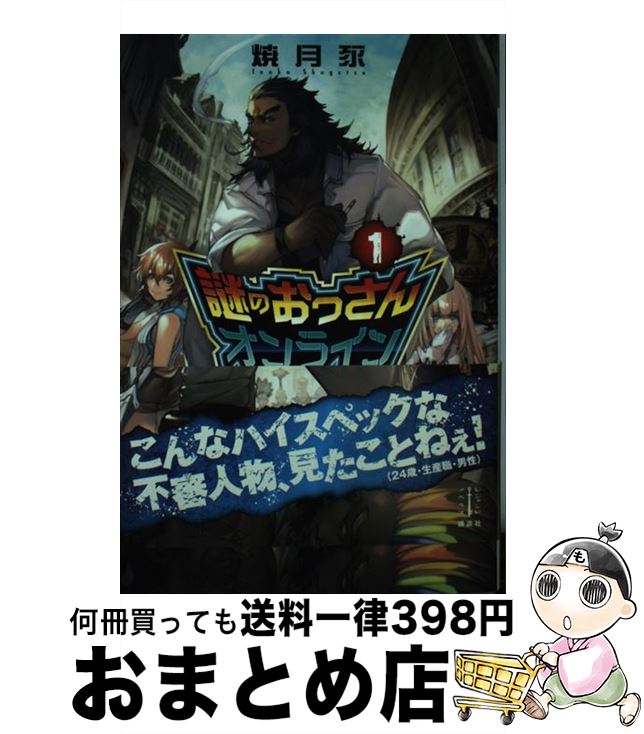  謎のおっさんオンライン 世界で一番やべぇヤツ 1 / 焼月 豕, Aji / 講談社 