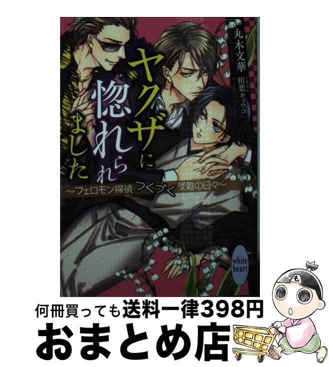 【中古】 ヤクザに惚れられました 