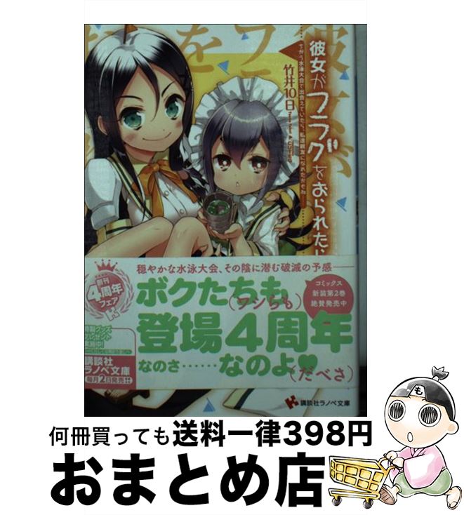 【中古】 彼女がフラグをおられたら ちがう水泳大会で出会えていたら / 竹井 10日, CUTEG / 講談社 [文..