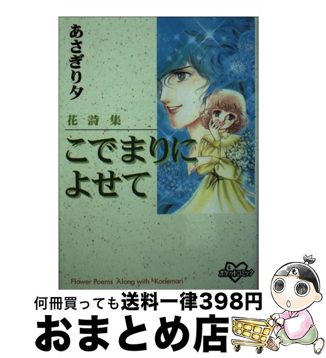 【中古】 花詩集こでまりによせて / あさぎり 夕 / 講談社 [コミック]【宅配便出荷】