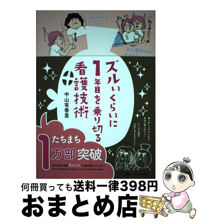 【中古】 ズルいくらいに1年目を乗り切る看護技術 / 中山 有香里 / メディカ出版 [単行本]【宅配便出荷】