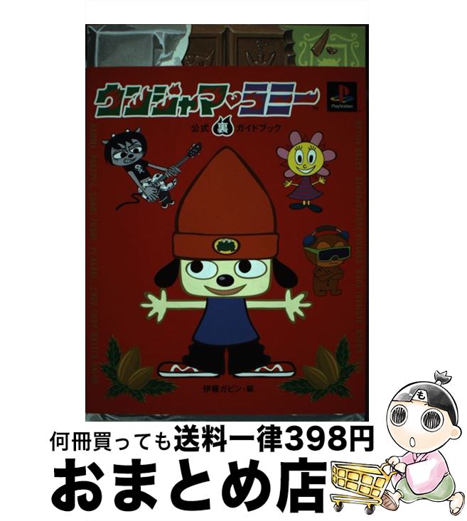 【中古】 ウンジャマ・ラミー公式裏ガイドブック PlayStation / 伊藤 ガビン / 双葉社 [単行本]【宅配便出荷】