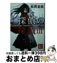 【中古】 探偵の探偵 3 / 松岡 圭祐 / 講談社 [文庫]【宅配便出荷】