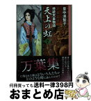 【中古】 天上の虹 持統天皇物語 7 / 里中 満智子 / 講談社 [文庫]【宅配便出荷】