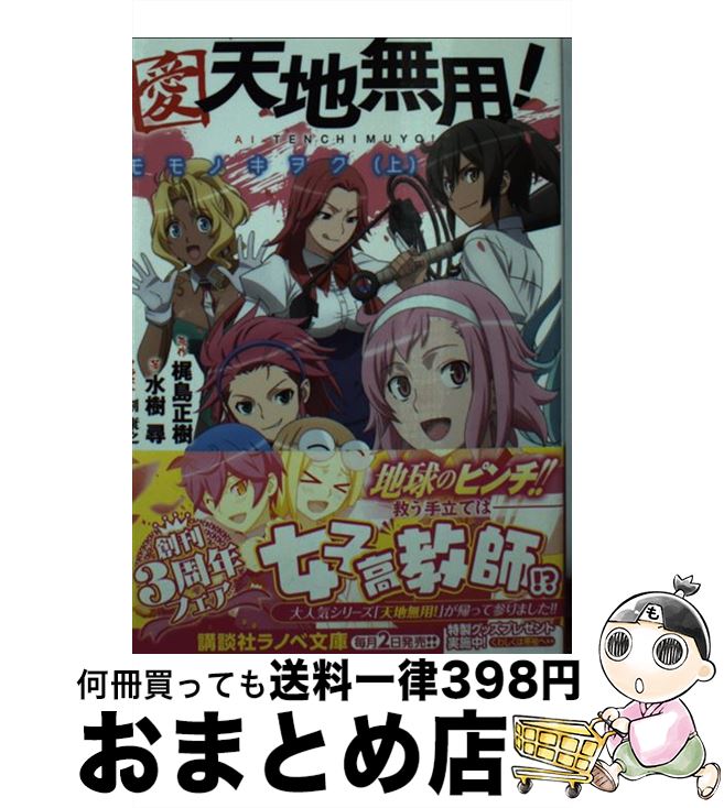 【中古】 愛・天地無用！ モモノキヲク 上 / 水樹 尋, 剣 康之 / 講談社 [単行本（ソフトカバー）]【宅配便出荷】