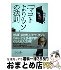 【中古】 「マコトよりウソ」の法則 / 外山 滋比古 / さくら舎 [単行本（ソフトカバー）]【宅配便出荷】