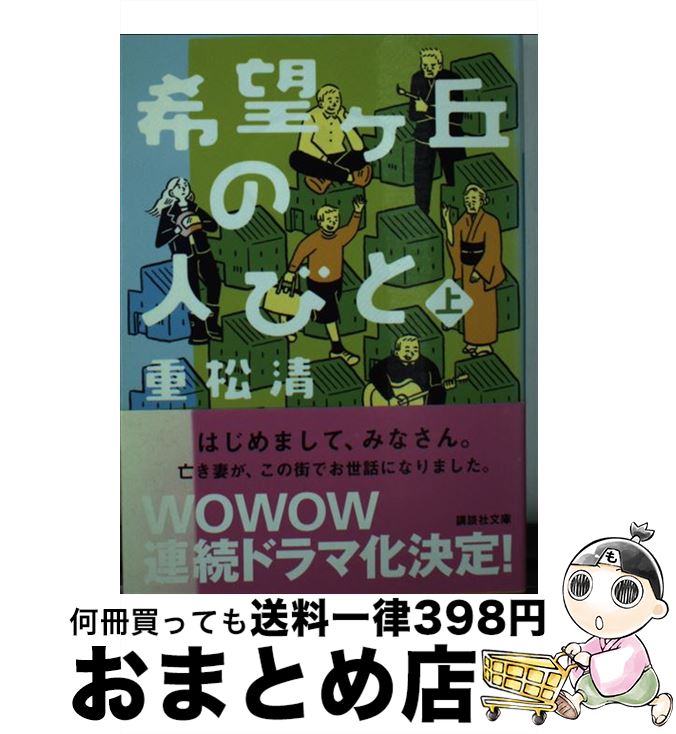 【中古】 希望ケ丘の人びと 上 / 重松 清 / 講談社 [文庫]【宅配便出荷】