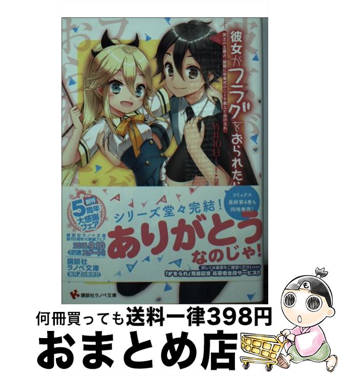 【中古】 彼女がフラグをおられたら 冥土の土産よ、最期に卒業式のこ / 竹井 10日, CUTEG / 講談社 [文庫]【宅配便出荷】