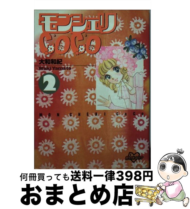 【中古】 モンシェリCoco 2 / 大和 和紀 / 講談社 [コミック]【宅配便出荷】