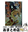  魔法使いなら味噌を喰え！ 2 / 澄守 彩, シロウ / 講談社 