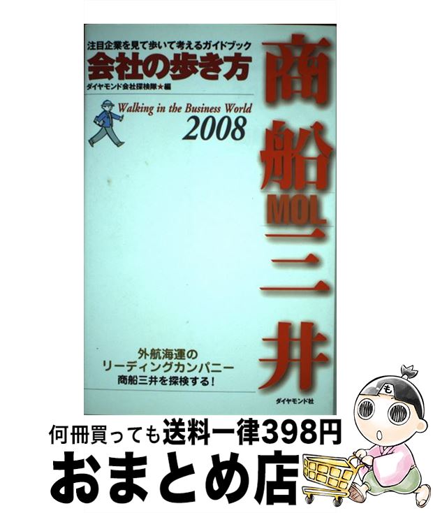 【中古】 商船三井 2008 / ダイヤモンド会社探検隊 / 