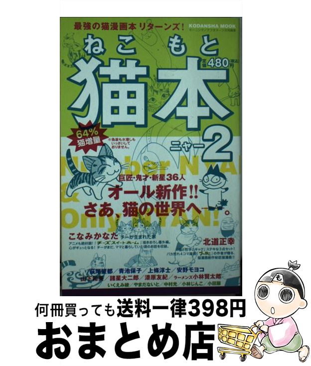 【中古】 猫本 2 / こなみ かなた, 安野 モヨコ, 北道 正幸, 萩尾 望都, 梶原 にき, 中島 守男, 上條 淳士, 青池 保子, 山下 和美, いくえみ 綾, 小手川 ゆあ, 夢野 一 / [コミック]【宅配便出荷】