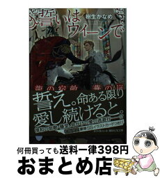 【中古】 誓いはウィーンで 龍の宿敵、華の嵐 / 樹生 かなめ, 奈良 千春 / 講談社 [文庫]【宅配便出荷】