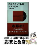 【中古】 日本のロック名盤ベスト100 / 川崎 大助 / 講談社 [新書]【宅配便出荷】