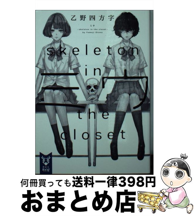 【中古】 ミウ skeleton　in　the　closet