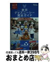 【中古】 東京ディズニーシー完全ガイド 2017ー2018 第2版 / 講談社 / 講談社 単行本 【宅配便出荷】